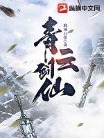 青云剑仙全集免费观看
