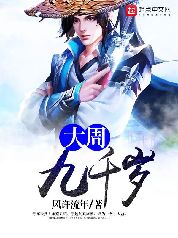 大周九千岁txt