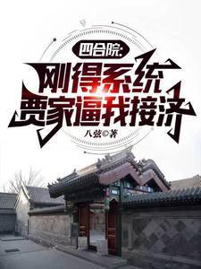 四合院 开局请贾家吃闭门羹