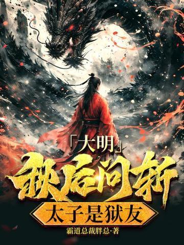 大明秋后问斩狱友是太子朱标