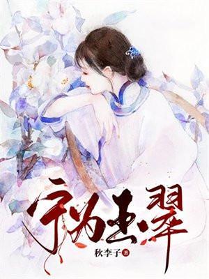 宁为玉翠拼音