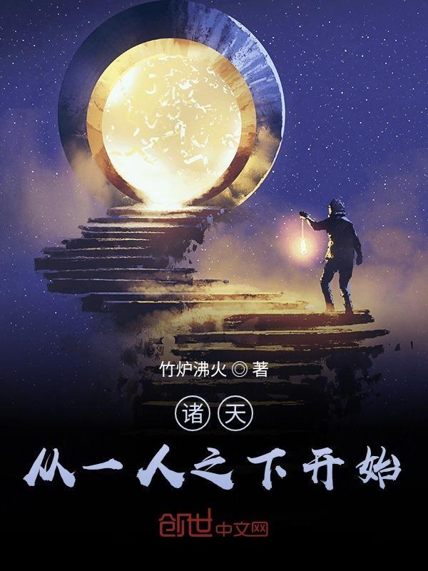 从一人开始诸天万界