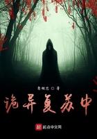 诡异复苏中式恐怖