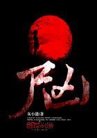 尸兄番外篇