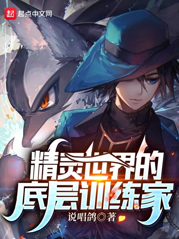 精灵世界的底层训练家在哪个平台