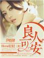 良人可安笔趣阁
