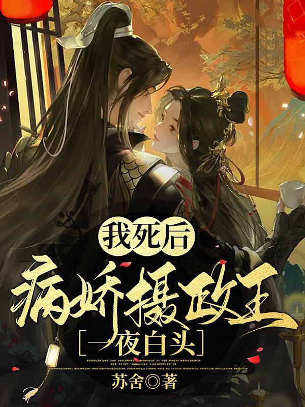 我死后病娇他