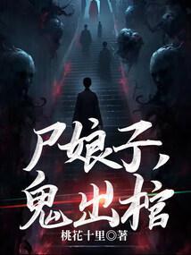 鬼出棺百度百科
