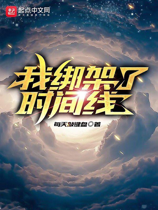 我绑架了时间线 第412章