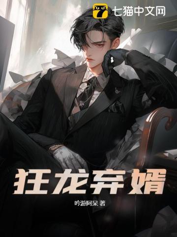 狂龙赘婿笔趣阁免费阅读