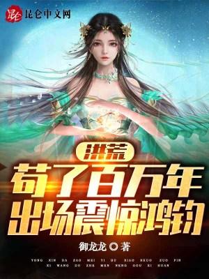 洪荒苟了百万年被女儿们曝光了