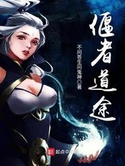 偃者道途修炼等级
