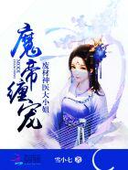 魔帝缠宠废材神医大小姐雪小七