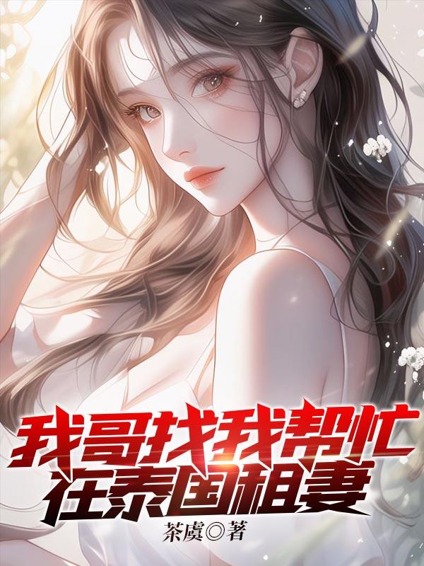 泰国的租妻服务可以干嘛