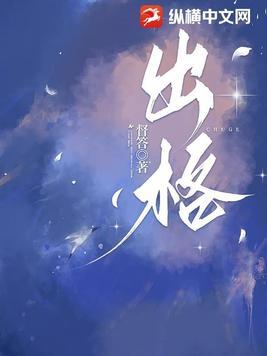 出格全文免费阅读