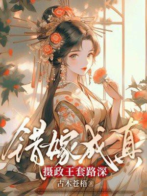 错嫁成婚 txt