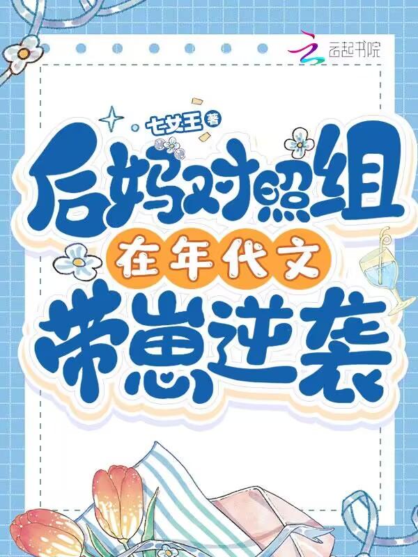 后妈对照组在年代文带崽逆袭828