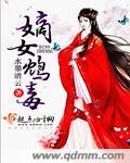 嫡女毒妻免费阅读