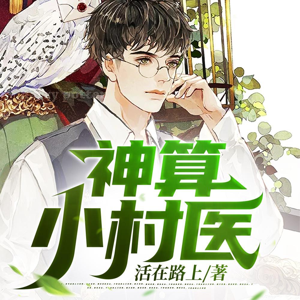 神算小村医全集免费完整版