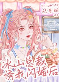 冰山总裁诱我闪婚后纪春烟