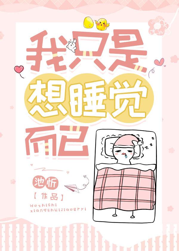 我只是想睡觉而已全文阅读