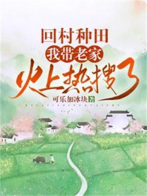 回村种田我带老家火上热搜了