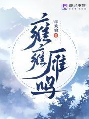 雁雍雍的解释