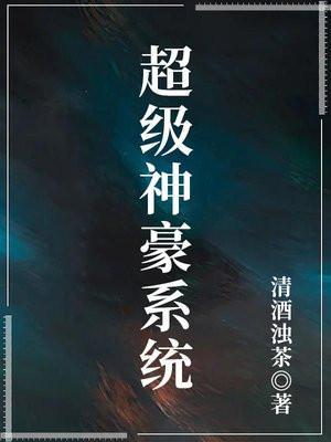超级神豪系统类