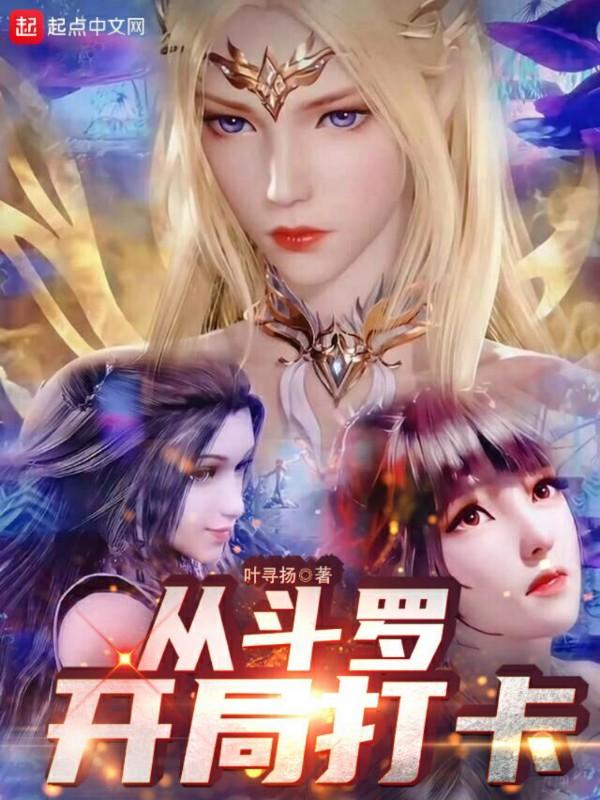 从斗罗开局打卡女主