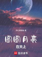 月亮圆圆在天边