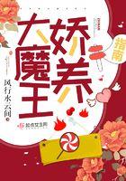 大魔王娇养指南女主什么时候表白
