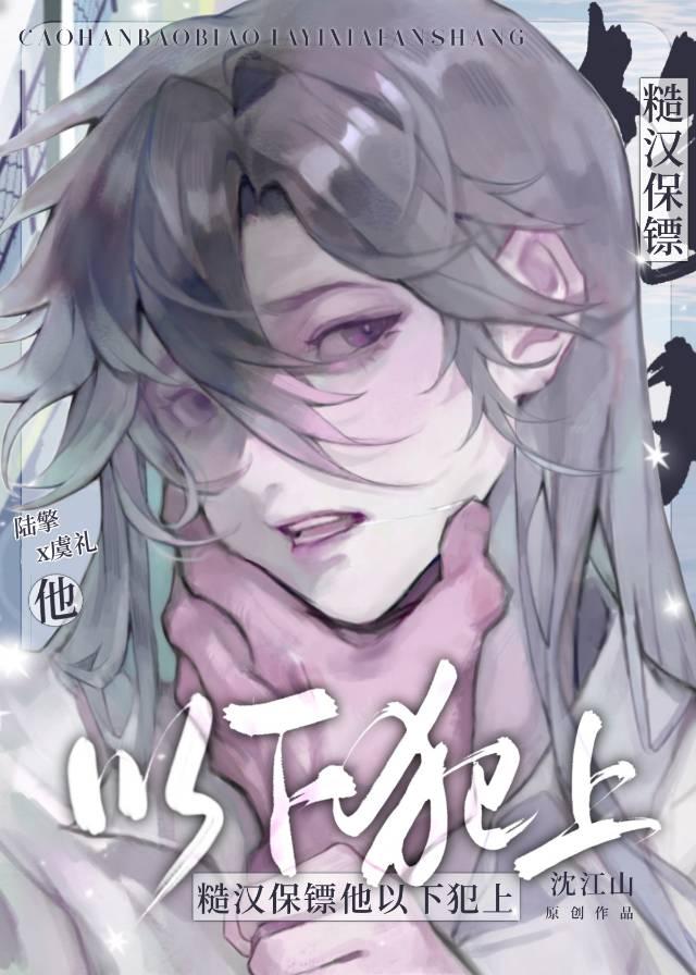 糙汉保镖他以下犯上 全文