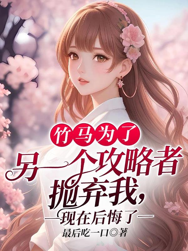 舔狗重生觉悟 诺尔贝获得者