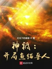 神祗开局鱼猫兽人正文目录_悦欣阁