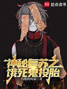 神秘复苏之饿死鬼投胎 免费观看网站全文