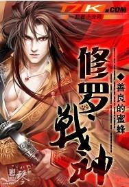 修罗战神夏成龙全文免费阅读