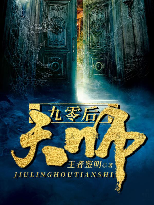九零后天师TXT奇书网