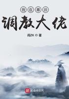 我在幕后调教大佬角色