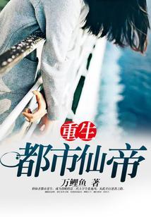 重生都市仙帝有几个女人