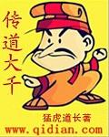 传道大千完整精校版txt