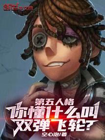 第五人格