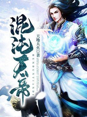 混沌天帝叶枫免费全文阅读