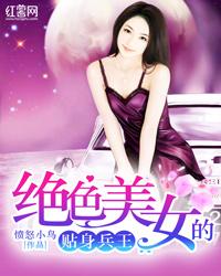 美女的贴身兵王蛮王
