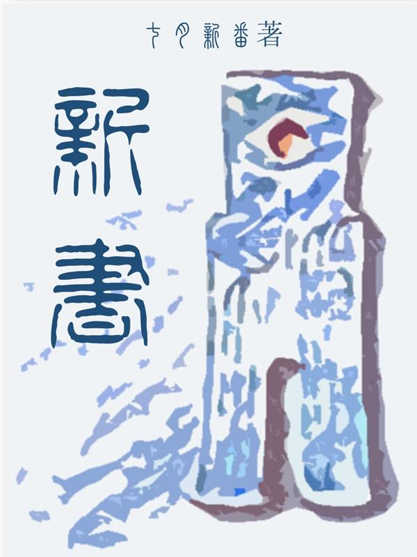 新书七月新番TXT
