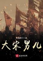 大宋男神手札格格党
