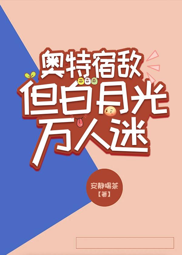 但白月光万人迷(安静喝茶)_6