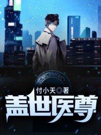 盖世医尊 奶牛叔叔
