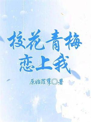 校花青梅恋上我大结局