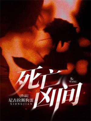 死亡凶间和我只卖凶宅有什么联系