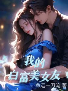 我的白富美女友宋承宪